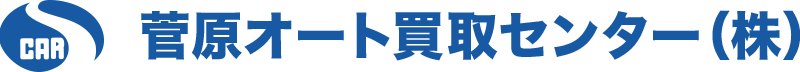 菅原オート買取センター株式会社
