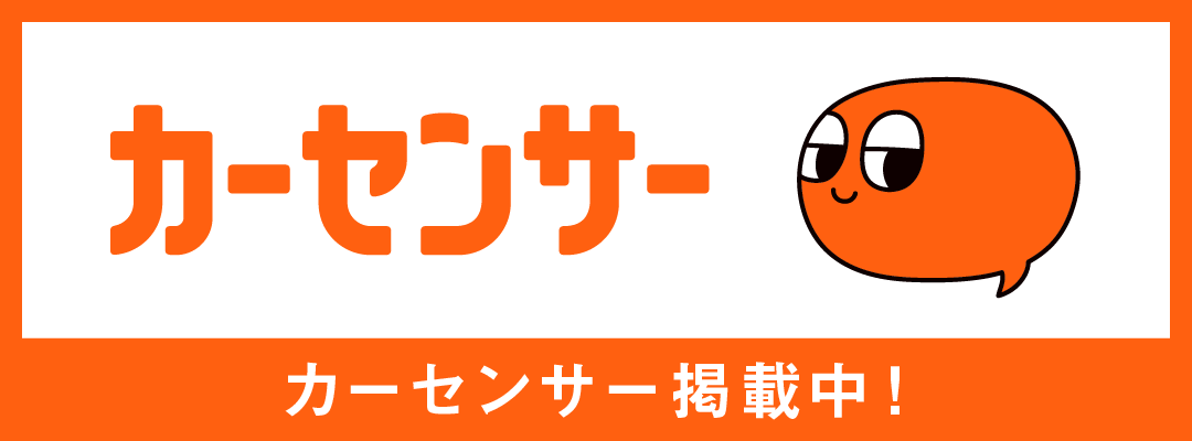 カーセンサー | 菅原オート買取センター株式会社